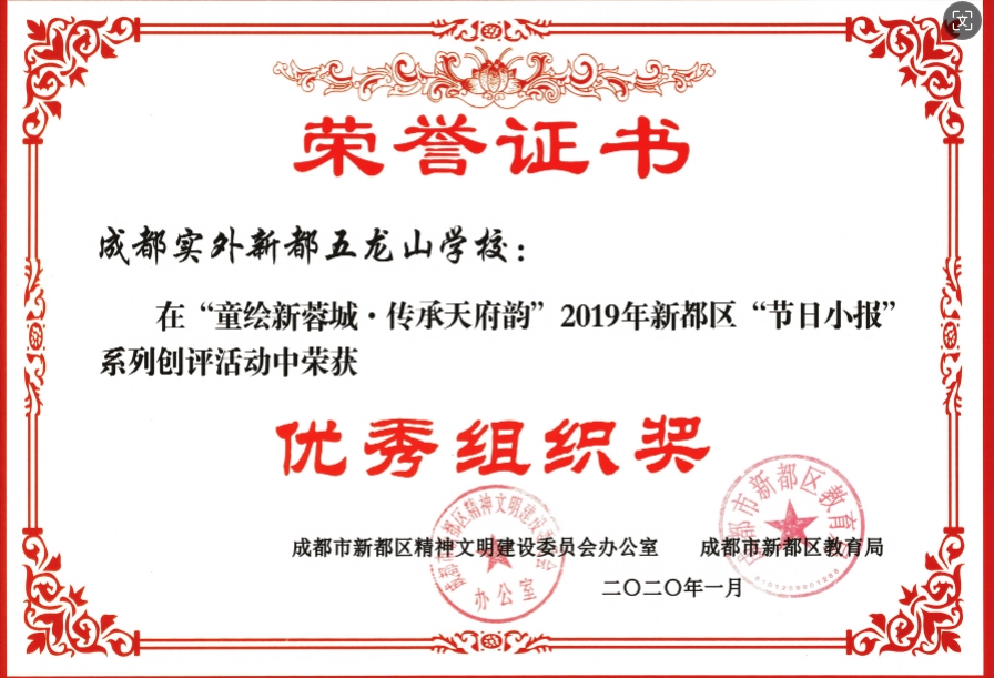 2020年1月新都區“節日小報”系列創評活動中榮獲：優秀組織獎